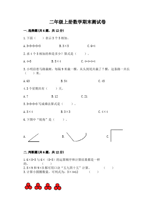 二年级上册数学期末测试卷(必刷)word版