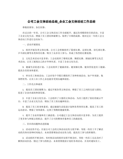 公司工会文体活动总结_企业工会文体活动工作总结