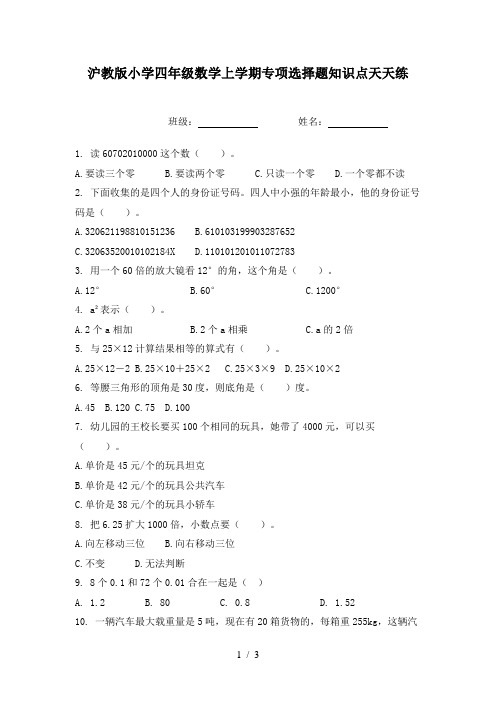 沪教版小学四年级数学上学期专项选择题知识点天天练