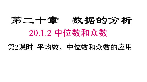 人教版八年级下册数学精品教学课件 第20章 数据的分析 第2课时 平均数、中位数和众数的应用