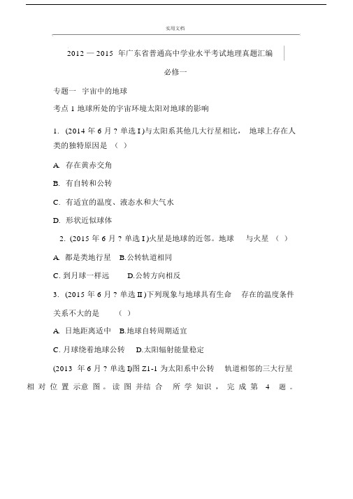 2012-广东省普通高中学业水平考试地理真题总汇编(必修一).doc