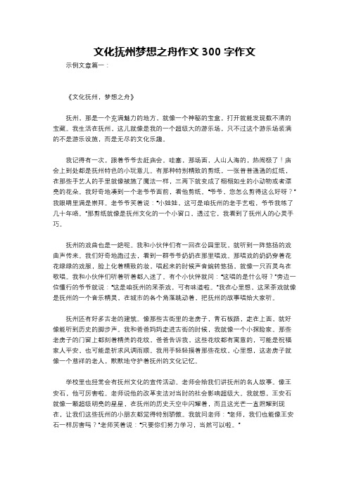 文化抚州梦想之舟作文300字作文