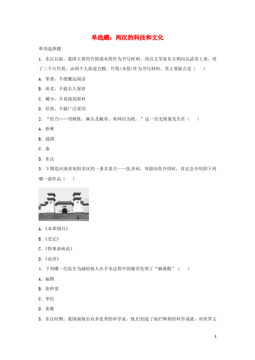 七年级历史上册 第15课 两汉的科技和文化单选题 新人