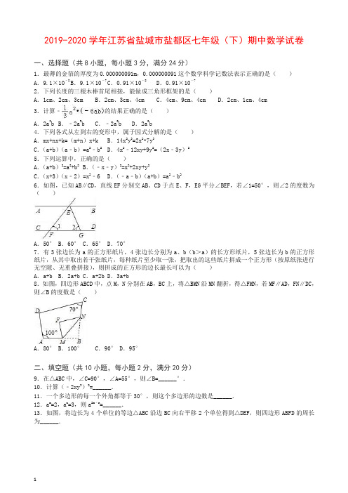 江苏省盐城市盐都区2019-2020年七年级下期中数学试卷及答案【最新】.doc