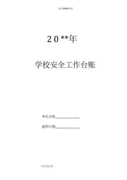 学校安全工作台账(最(完整版))