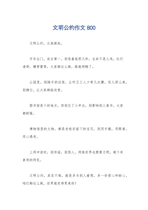 文明公约作文800