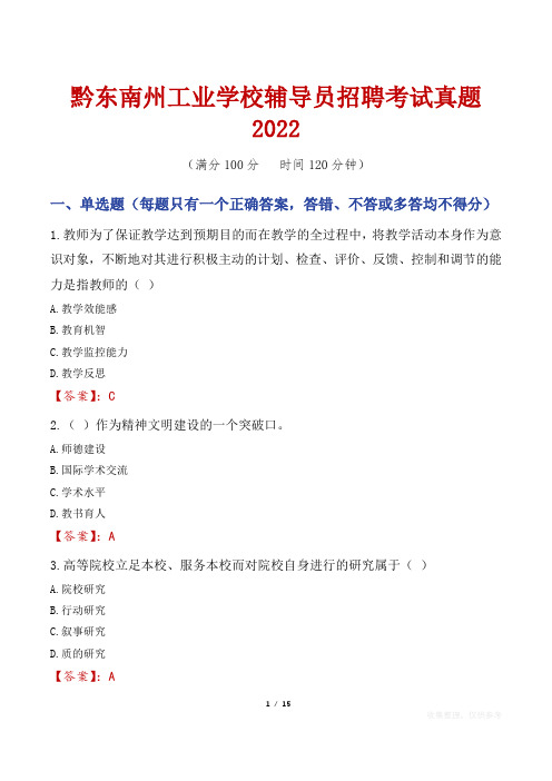 黔东南州工业学校辅导员招聘考试真题2022