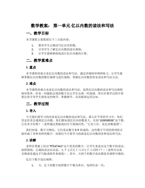 数学教案： 第一单元 亿以内数的读法和写法