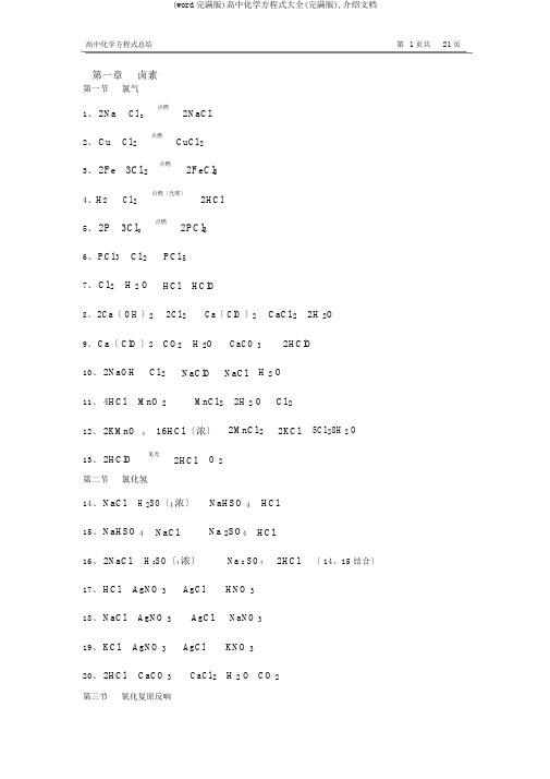 (word完整版)高中化学方程式大全(完整版),推荐文档