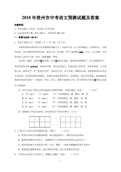 2018年贵阳市中考语文预测试题及答案