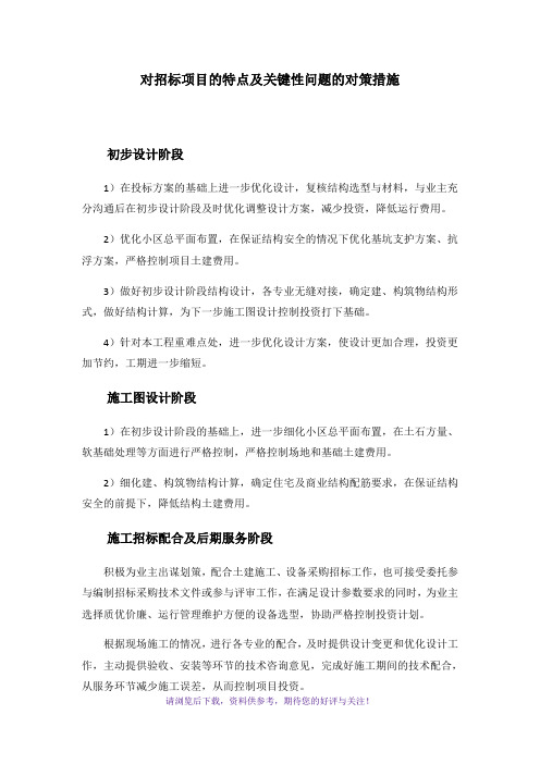 对招标项目的特点及关键性问题的对策措施