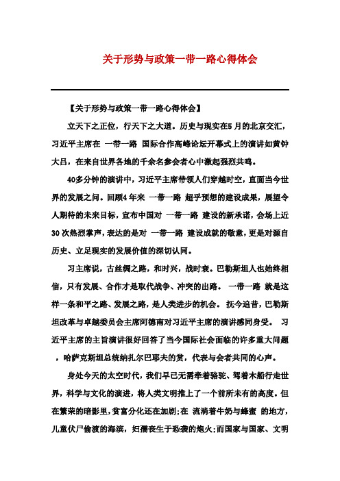 关于形势与政策一带一路心得体会