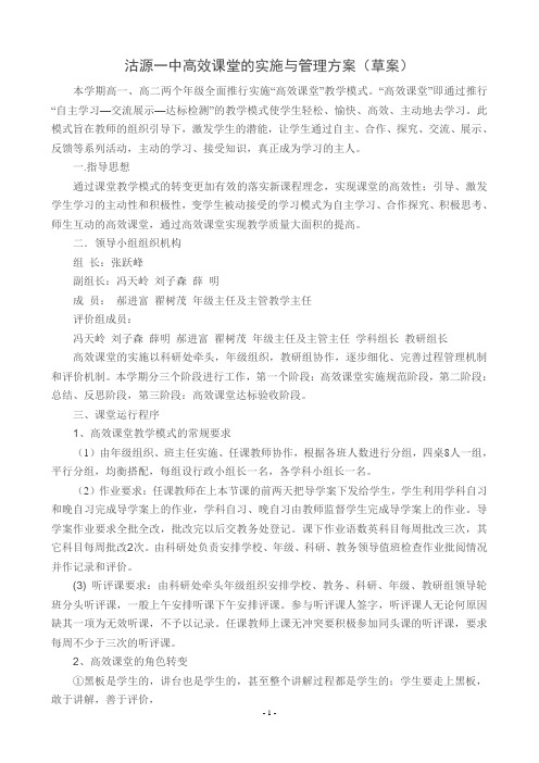 高效课堂的实施与管理方案