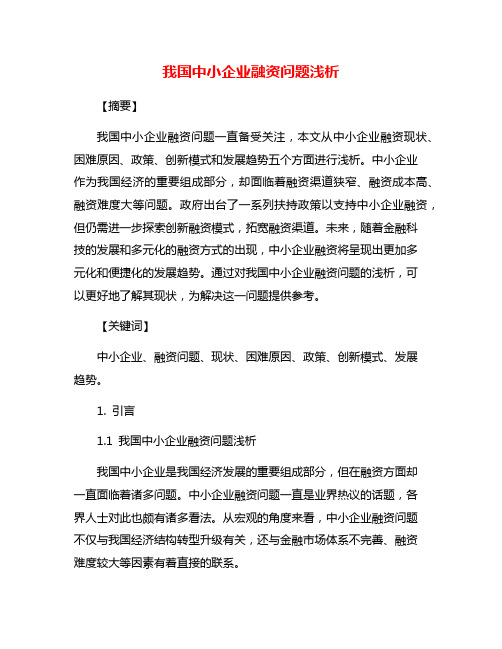 我国中小企业融资问题浅析