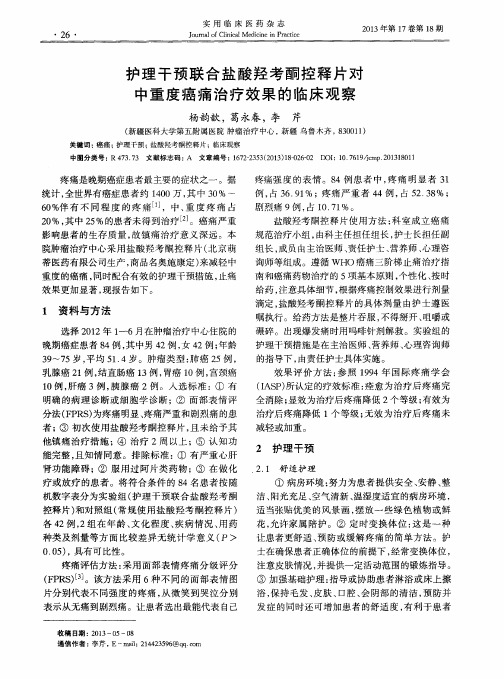 护理干预联合盐酸羟考酮控释片对中重度癌痛治疗效果的临床观察