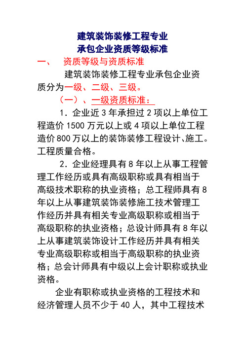 建筑装饰装修工程专业承包企业资质