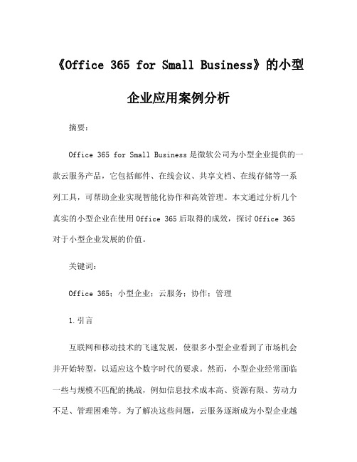 《Office 365 for Small Business》的小型企业应用案例分析