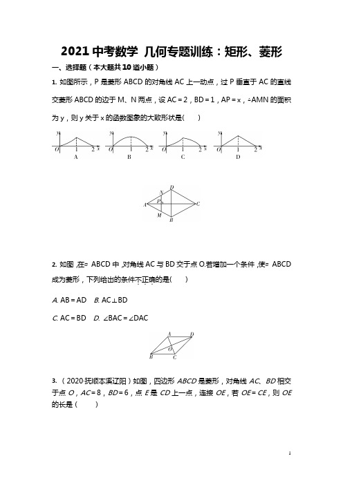 2021年中考数学 几何专题训练：矩形、菱形(含答案)