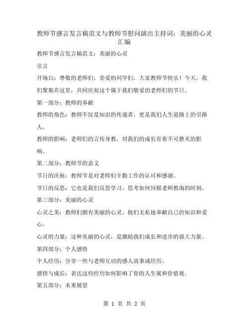 教师节感言发言稿范文与教师节慰问演出主持词：美丽的心灵汇编