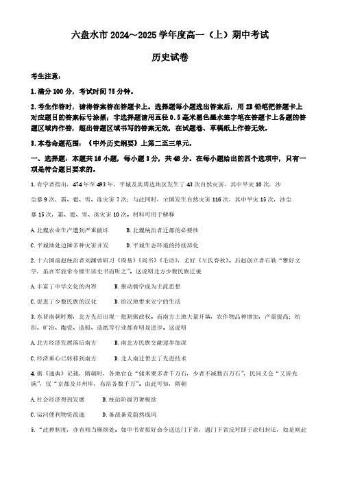 贵州省六盘水市2024-2025学年高一上学期期中考试历史试题(含答案)