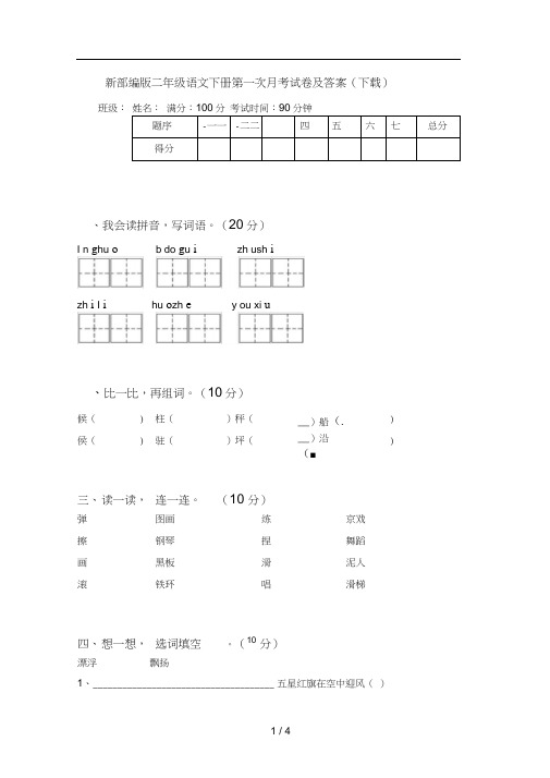 新部编版二年级语文下册第一次月考试卷及答案(下载)