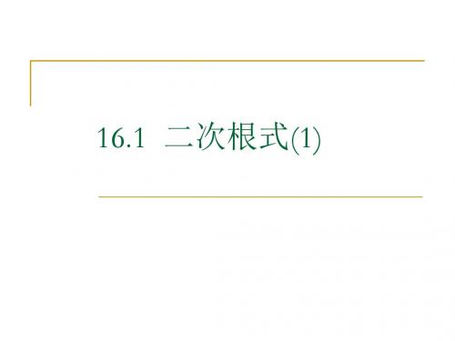 16.1 二次根式(1)