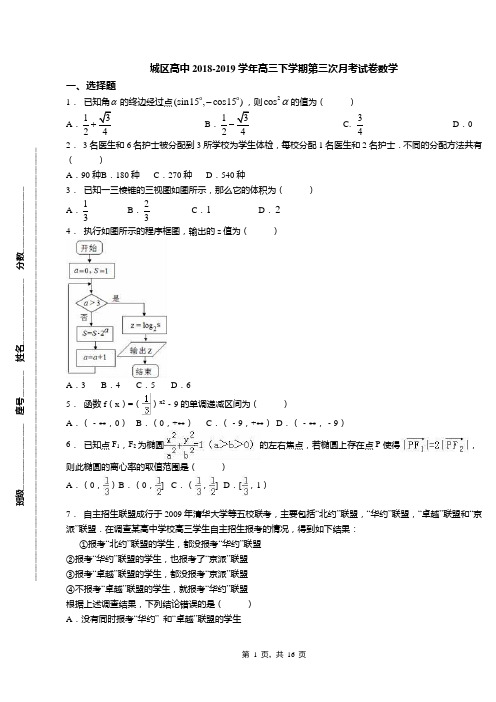 城区高中2018-2019学年高三下学期第三次月考试卷数学