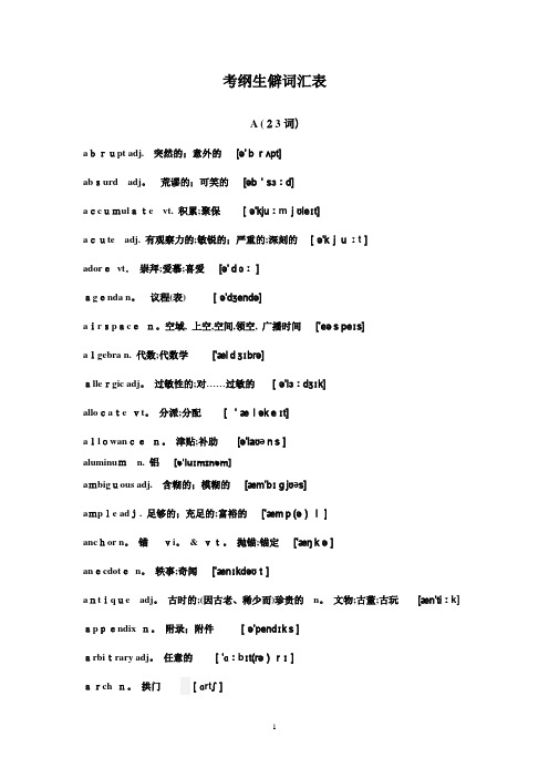 高考英语考纲生僻词汇表【范本模板】