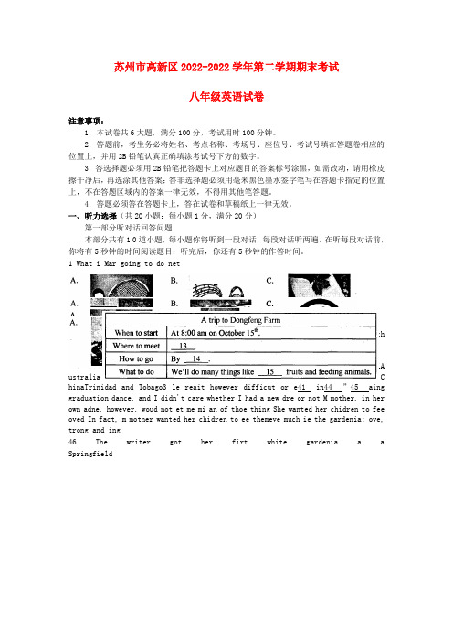 江苏省苏州市高新区2022学年八年级英语第二学期期末考试试卷 牛津版