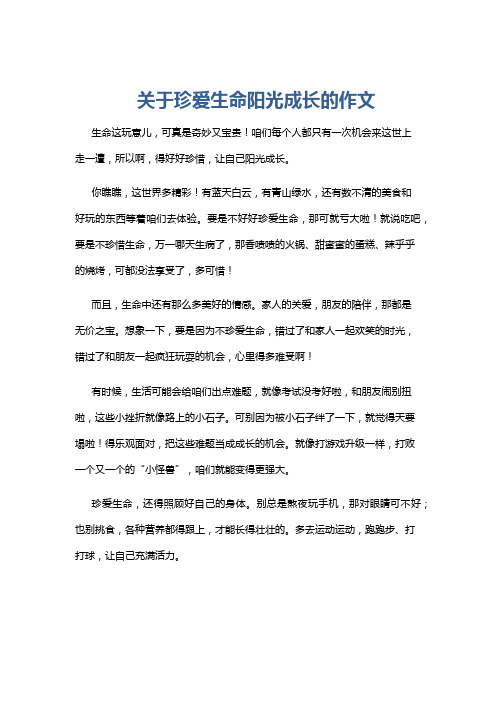 关于珍爱生命阳光成长的作文