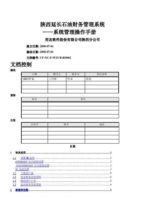 财务管理系统用户操作手册-系统管理分册