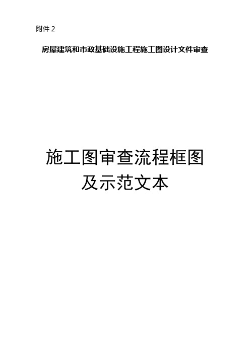 房屋建筑和市政基础设施工程施工图设计文件审查