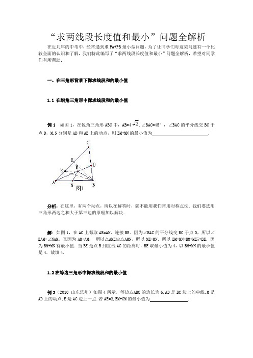 两线段长度和最小值的求法