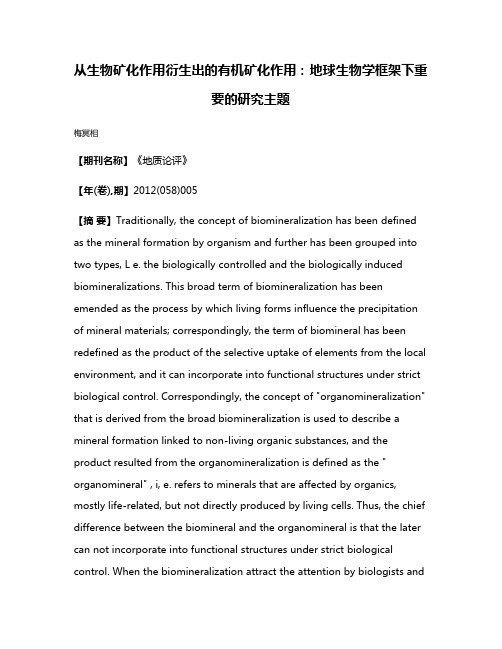 从生物矿化作用衍生出的有机矿化作用:地球生物学框架下重要的研究主题