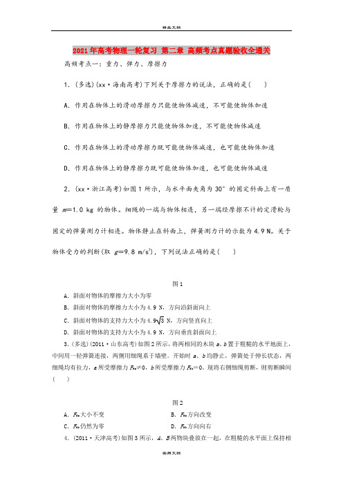 2021年高考物理一轮复习 第二章 高频考点真题验收全通关