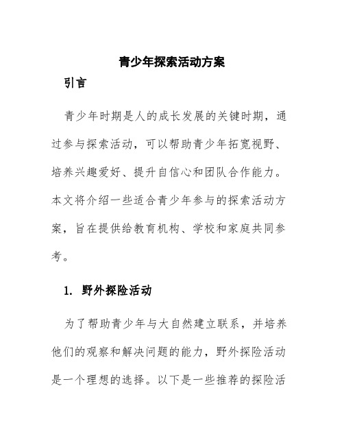 青少年探索活动方案