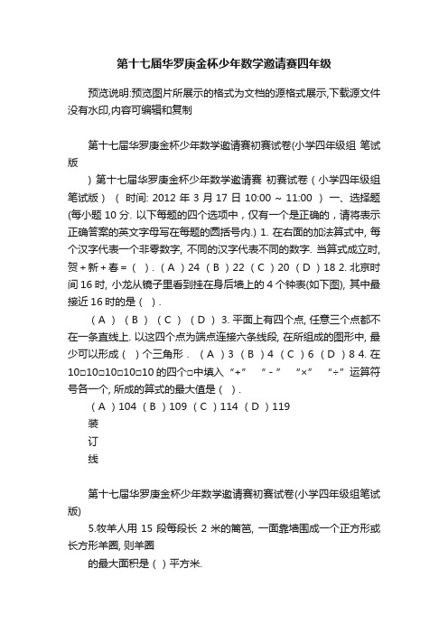 第十七届华罗庚金杯少年数学邀请赛四年级