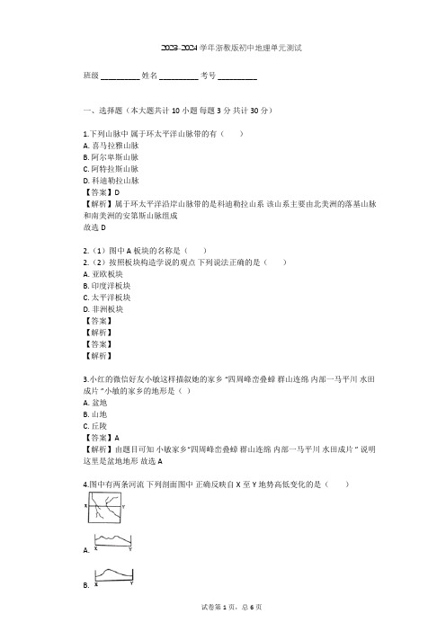 2023-2024学年初中地理浙教版七年级上第3章 人类的家园——地球单元测试(含答案解析)