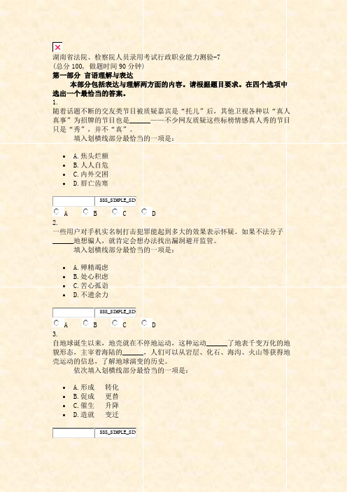 湖南省法院检察院人员录用考试行政职业能力测验-7_真题无答案-交互