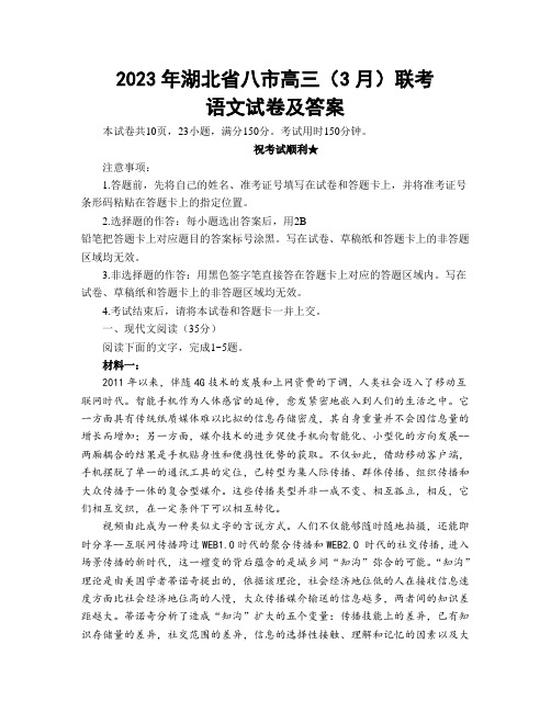 2023年湖北省八市高三(3月)联考语文试卷试题及答案