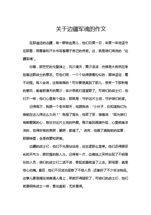 关于边疆军魂的作文