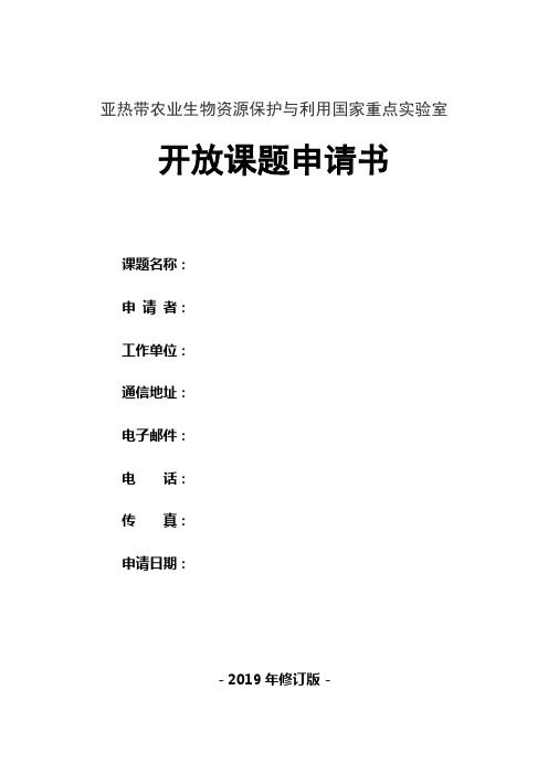 亚热带农业生物资源保护与利用国家重点实验室开放课题申请书-2019年修订版-简表【模板】