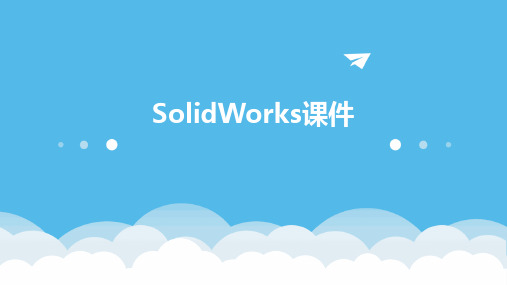 solidworks课件ppt