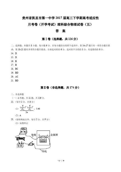 【贵州省凯里市第一中学】2017届高三下学期高考适应性月考卷(开学考试)理科综合物理试卷 (五)-答案