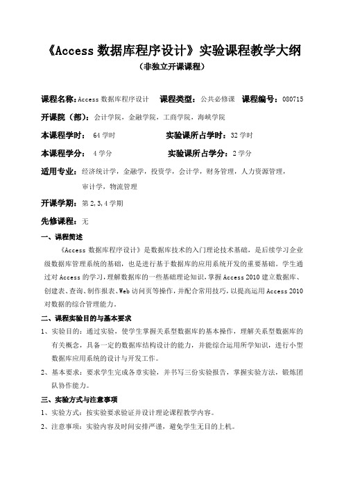 《Access数据库程序设计》实验课程教学大纲非独立开课课程