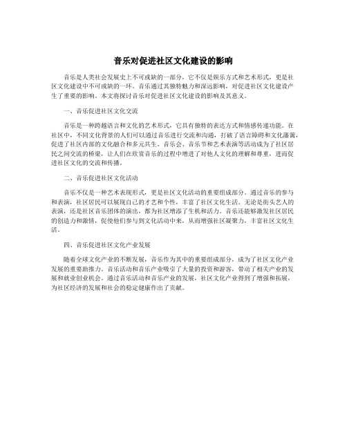 音乐对促进社区文化建设的影响