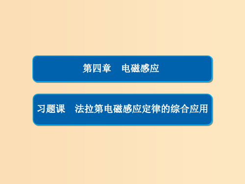 高中物理 第四章 电磁感应 习题课 法拉第电磁感应定律的综合应用 新人教版选修3-2