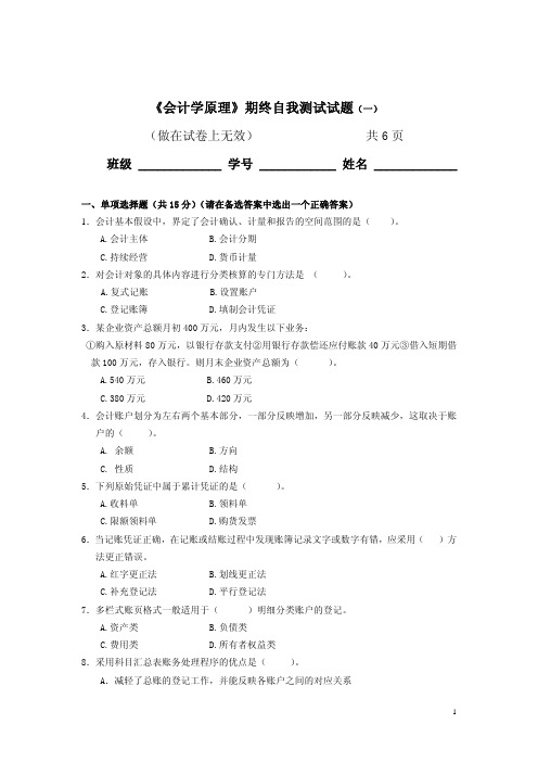 会计学原理期终自我测试试题(一)