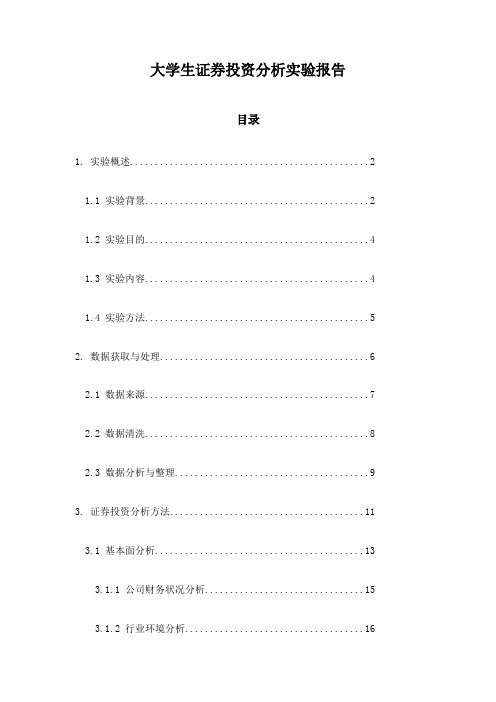 大学生证券投资分析实验报告