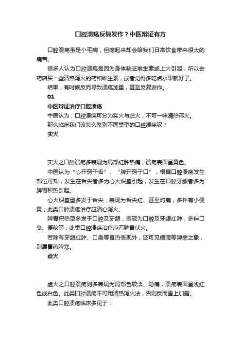 口腔溃疡反复发作？中医辩证有方